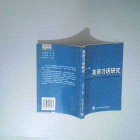 英語(yǔ)習(xí)語(yǔ)研究