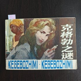 克格勃之谜