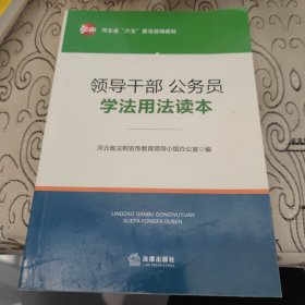 领导干部、公务员学法用法读本