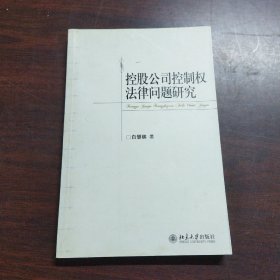 控股公司控制权法律问题研究