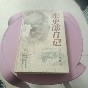 东史郎日记