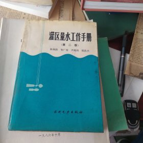 灌区量水工作手册