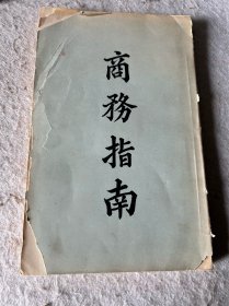少见民国印《商务指南》一册全如图