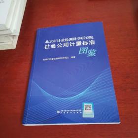 北京市计量检测科学研究院社会公用计量标准图鉴【内页干净 实物拍摄】