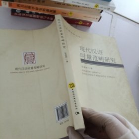 学思语言学丛书：现代汉语时量范畴研究
