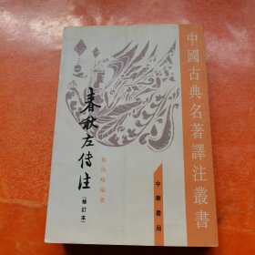 春秋左傳注（全四冊）