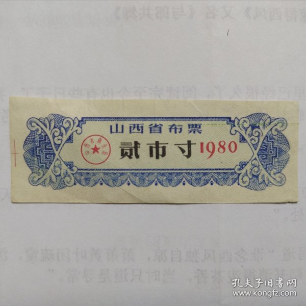 80年，山西省布票