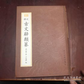 正续古文辞类纂（16开精装 全一册）