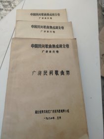 中国民歌集成，广济民间歌曲集（三册） 油印本