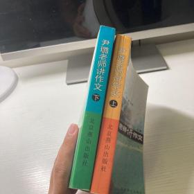 尹璐老师讲作文（上下两册）