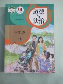 正版人教版小学道德与法治课本教材教科书 义务教育教科书 道德与法治 三年级 下册[有笔记]