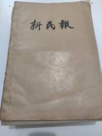 新民报1957年5月2日~30日
