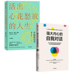 强大内心的自我对话+活出心花怒放的人生（套装2册）彭凯平 等著 心理学家战胜心魔的26种心理学方法