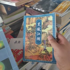 笑傲江湖 金庸作品集