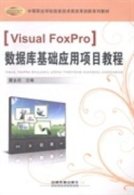 Visual FoxPro数据库基础应用项目教程