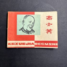 高士其连环画 1982年一版一印