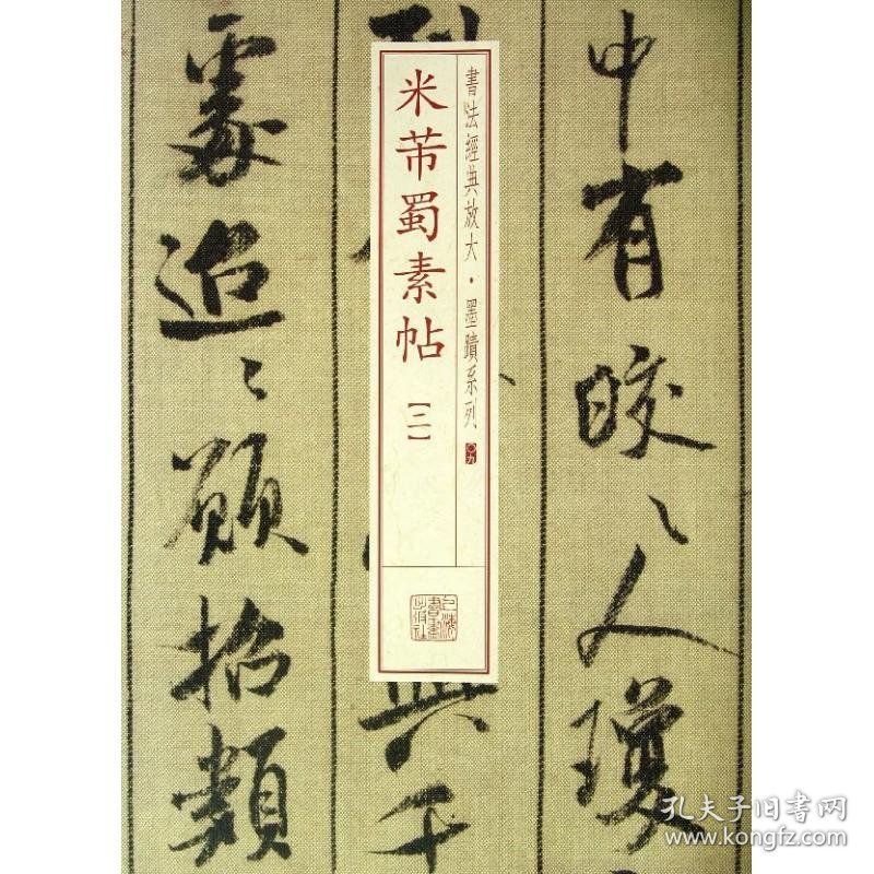 点击查看原图 米芾蜀素帖