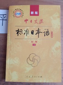 中日交流标准日本语（新版初级上册）