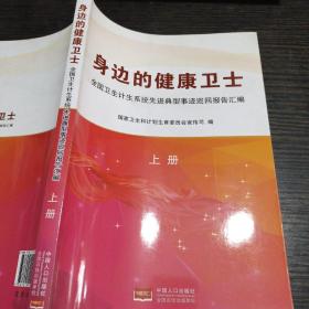 身边的健康卫士：全国卫生计生系统先进典型事迹巡回报告汇编（上册）