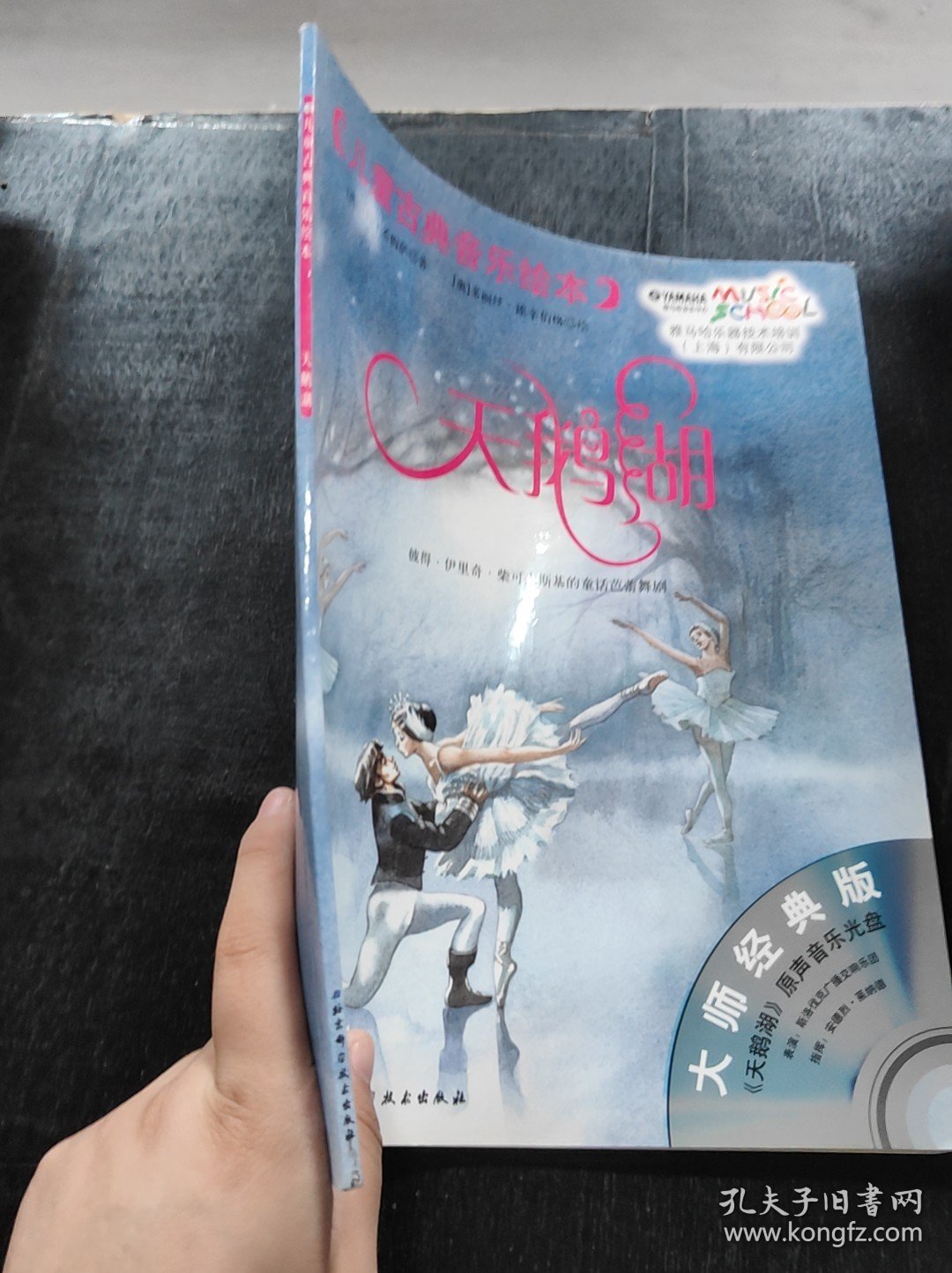 儿童古典音乐绘本 天鹅湖