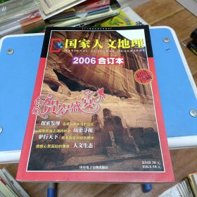 国家人文地理2006合订本