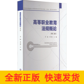 高等職業(yè)教育法規(guī)概論