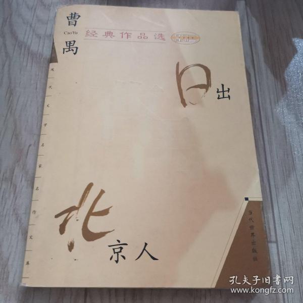 曹禺经典作品选：现代文学名家名作文库