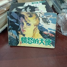 愤怒的天使 连环画