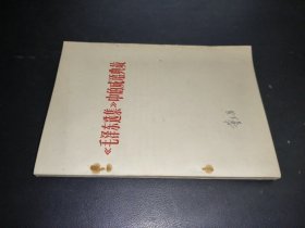 《毛泽东选集》中的成语典故