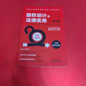 股权设计与法律实务一本通（图解全新版）