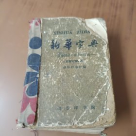 新华字典1962残本