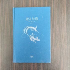 老人与海（全本无删节精装插图版）【作家榜推荐】