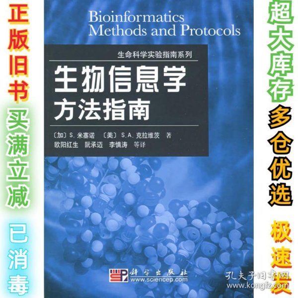 生命科学实验指南系列：生物信息学方法指南