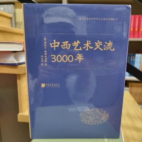 中西艺术交流3000年