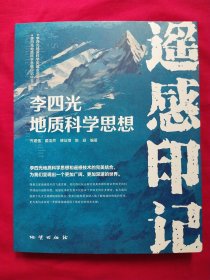 李四光地质科学思想——遥感印记