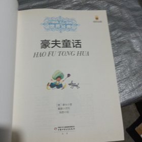 最能打动孩子的世界经典：豪夫童话
