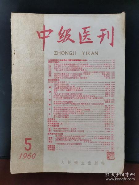 中级医刊 1960年第5期