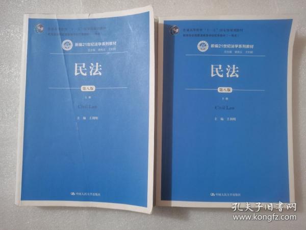 民法（第八版）（上下册）（新编21世纪法学系列教材；教育部全国普通高等学校优秀教材（一等奖）；普通高等教育“十一五”国家级规划教材）