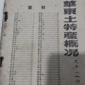 1955年印，华东土产概况13本合售，有茶叶，瓷器等重要内容