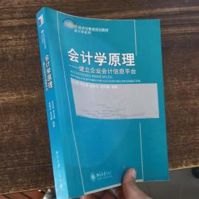 会计学原理：建立企业会计信息平台/21世纪经济与管理规划教材·会计学系列