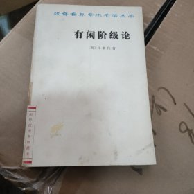 有闲阶级论