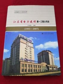 江苏省电力建设第一工程公司志 : 1953～2007