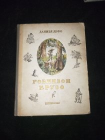 俄文原版精装：  鲁宾逊飘流记 （Робинзон крузо） 【1949年】