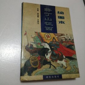 绘图本 薛丁山征西