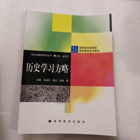 历史学习方略