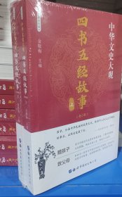 四书五经故事（全新彩色版套装全2册）/中华文史大观