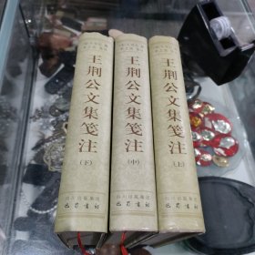 王荆公文集笺注（上中下）