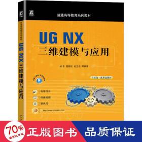 UG NX三维建模与应用