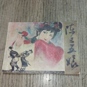 连环画：陈三五娘