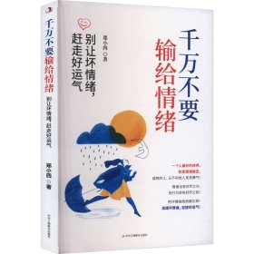 千万不要输给情绪 别让坏情绪,赶走好运气